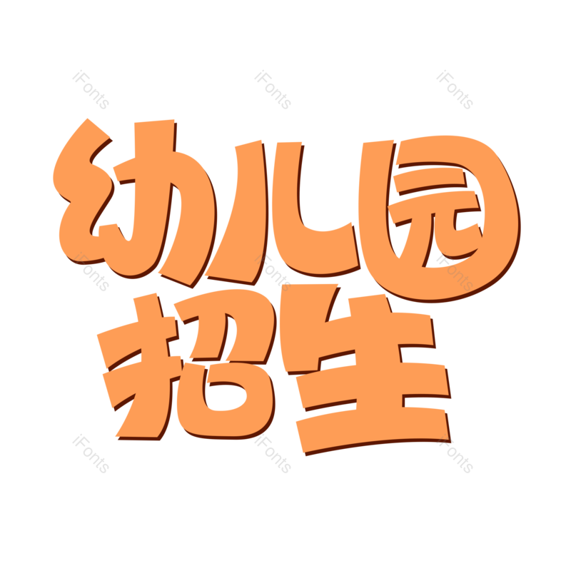 艺术字图片,创意字元素,字体设计PNG,免抠素材